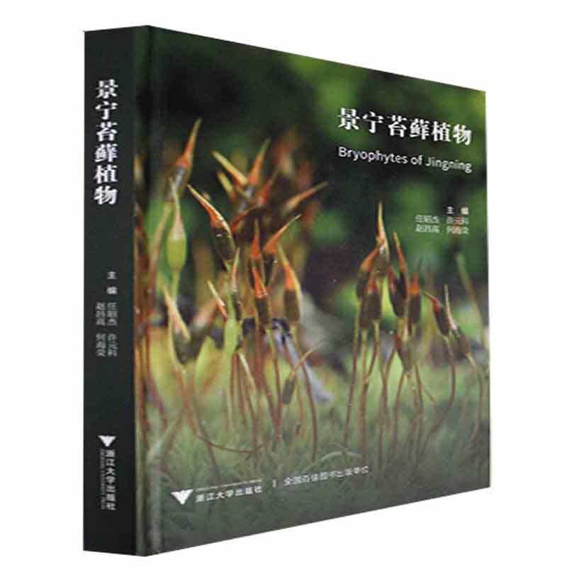 景宁苔藓植物任昭杰 自然科学书籍