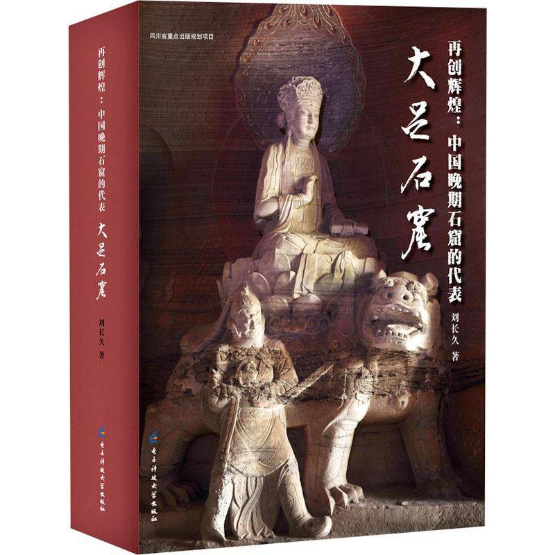 再创辉煌：中国晚期石窟的代表:大足石窟9787564783846 刘长久电子科技大学出版社历史 书籍