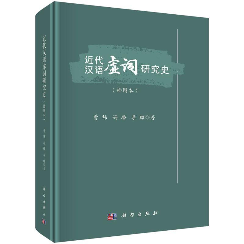 正版包邮 近代汉语虚词研究史 插图本 曹炜 冯璠 李璐 编著 社会科学书籍 9787030768858 科学出版社