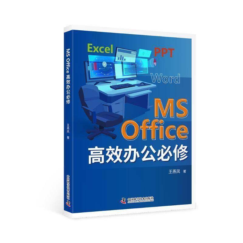 MS OFFICE办公9787523610237 王燕凤　中国科学技术出版社计算机与网络 书籍