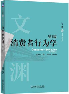 正版 消费者行为学 第3版 第三版 周欣悦 文渊·管理学系列 如何影响消费者 消费者购买过程 机械工业出版社 9787111761549