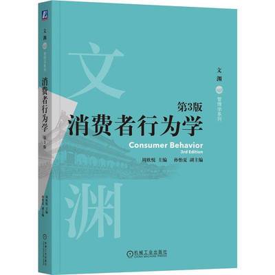 正版 消费者行为学 第3版 第三版 周欣悦 文渊·管理学系列 如何影响消费者 消费者购买过程 机械工业出版社 9787111761549