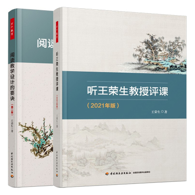 邮 2册】阅读教学设计的要诀 版 +万千教育 听荣生教授评课 2021年版 荣生语文研性人物荣生教授力作语文书籍