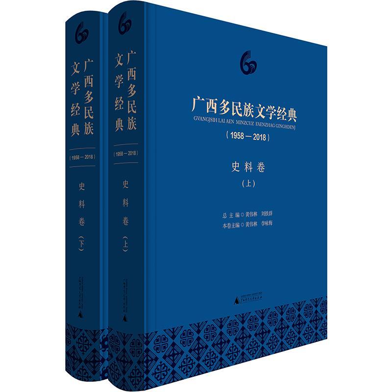广西多民族文学经典(1958—2018)·史料卷 书黄伟林 文学 书籍