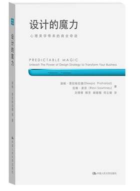 设计的魔力-心理美学带来的商业奇迹  书 迪帕·普拉哈拉德 9787300194936 艺术 书籍