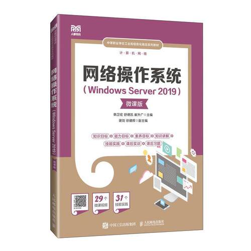 网络操作系统（Windows Server 2019）（微课版）韩卫宏  计算机与网络书籍