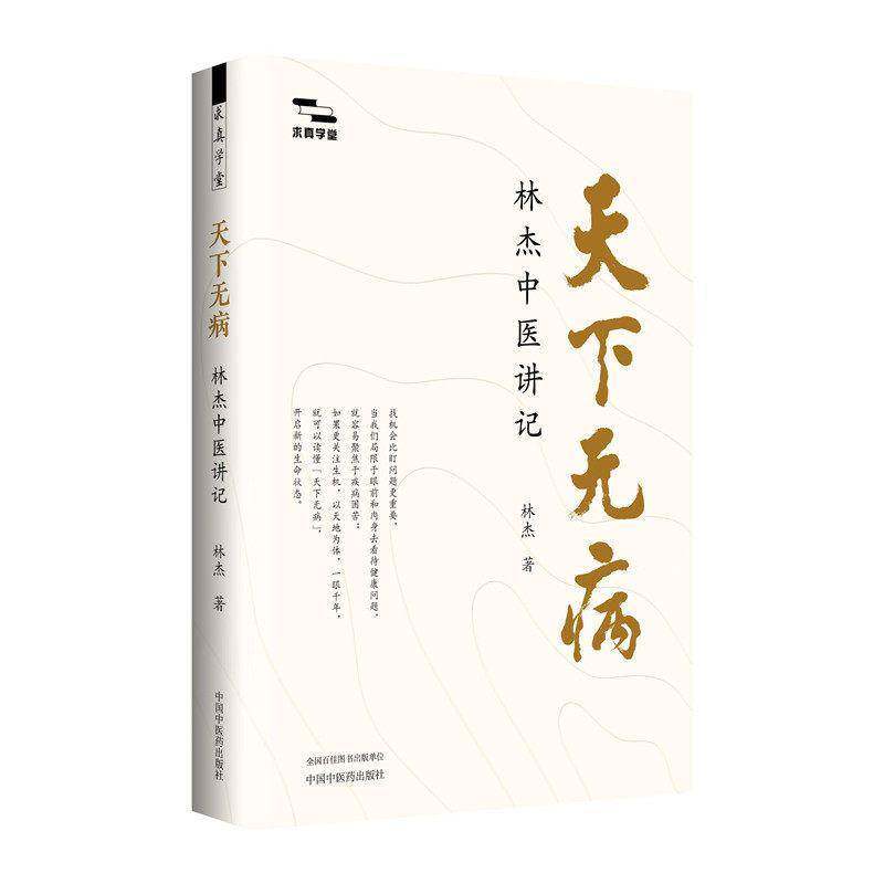 正版包邮 天下无病 林杰中医讲记 9787524703884 林杰 中国中医药出版社 图书 书籍
