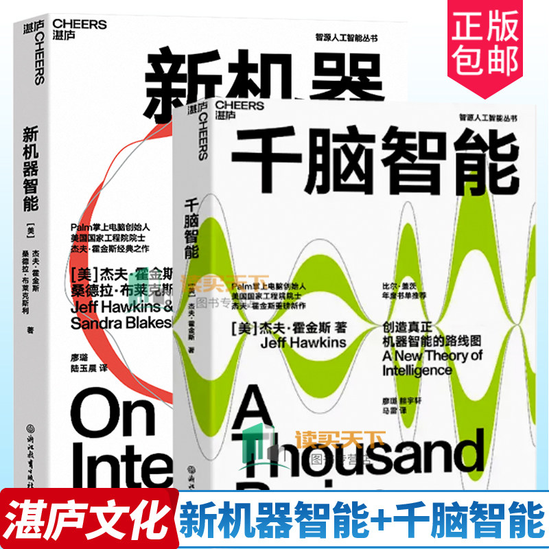 千脑智能+新机器智能全2册