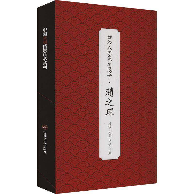 西泠八家篆刻集萃:赵之琛9787575200431 宋莉吉林文史出版社图书 书籍