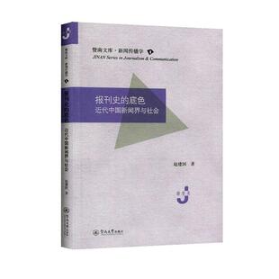 报刊史的底色:近代中国新闻界与社会(暨南文库·新闻传播学) 书赵建国 社会科学 书籍