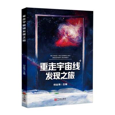 重走宇宙线发现之旅9787552654844 何会海宁波出版社自然科学 书籍
