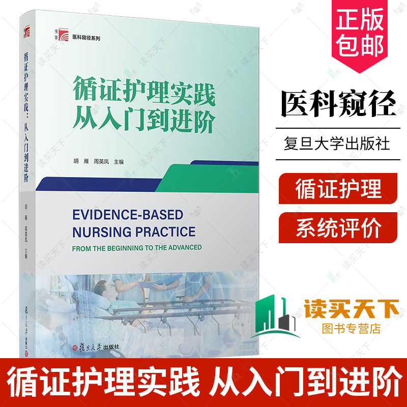 正版包邮 循证护理实践 从入门到进阶 胡雁 循证护理教材 医科窥径系列教材 护理学教材 证据 传播 转化 复旦大学出版社9787309168