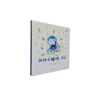 快快去睡吧，宝贝 书乔·维特克克里斯蒂娜·鲁塞 少儿 书籍