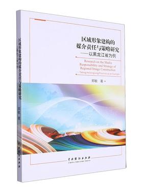 区域形象建构的媒介责任与策略研究:以黑龙江省为例:t Heilongjiang Province as an example郑敏  经济书籍