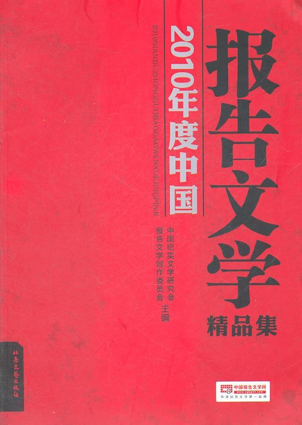 2010年度中国报告文学精品集书中国纪实文学研究会 9787537835466文学书籍