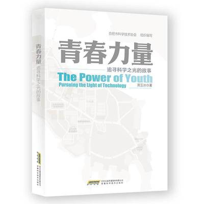 青春力量:追寻科学之光的故事:pursuing the light of technology周玉冰  传记书籍