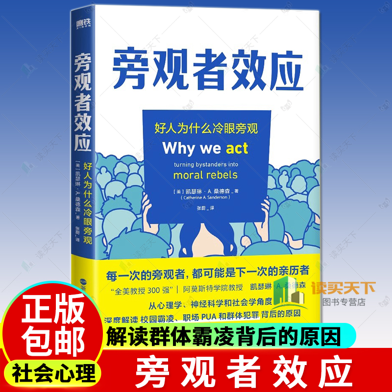 旁观者效应 全美300强教授 凯瑟琳·A.桑德森 解读群体霸凌背后的原因 并提供好人挺身而出的方法 社会心理学 磨铁图书 正版书籍