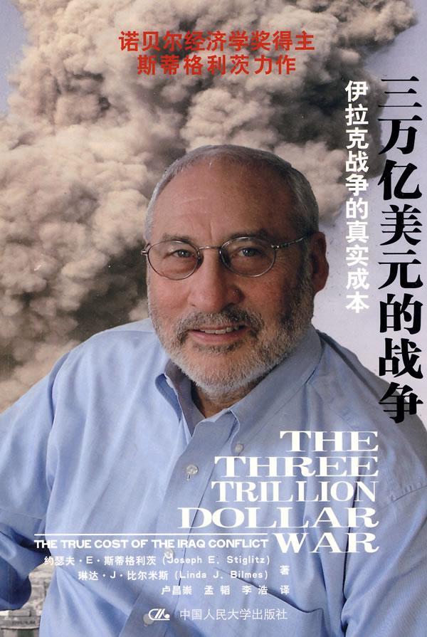 三万亿美元的战争——伊拉克战争的真实成本  书 约瑟夫··斯蒂格利茨 9787300115887 政治 书籍