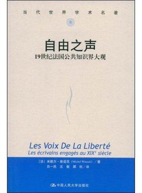 自由之声:1纪法国公共知识界大观:les ecrivains engages au xixe siecle米歇尔·维诺克 知识分子研究法国纪政治书籍