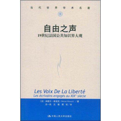 自由之声:1纪法国公共知识界大观:les ecrivains engages au xixe siecle米歇尔·维诺克 知识分子研究法国纪政治书籍