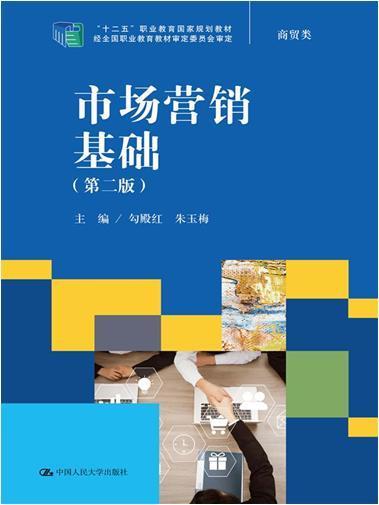 市场营销基础(商贸类第2版十二五职业教育国家规划教材)勾殿红高职市场营销学职业教育教材管理书籍