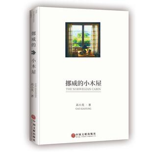 挪威的小木屋高小英 长篇小说中国当代文学书籍