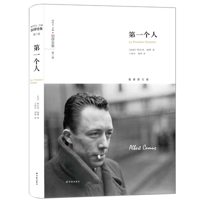 正版包邮 第一个人 加缪全集 局外人作者加缪文集加缪散文代表作异乡人加缪作品集 加缪的精神自传 文学书籍 译林出版社