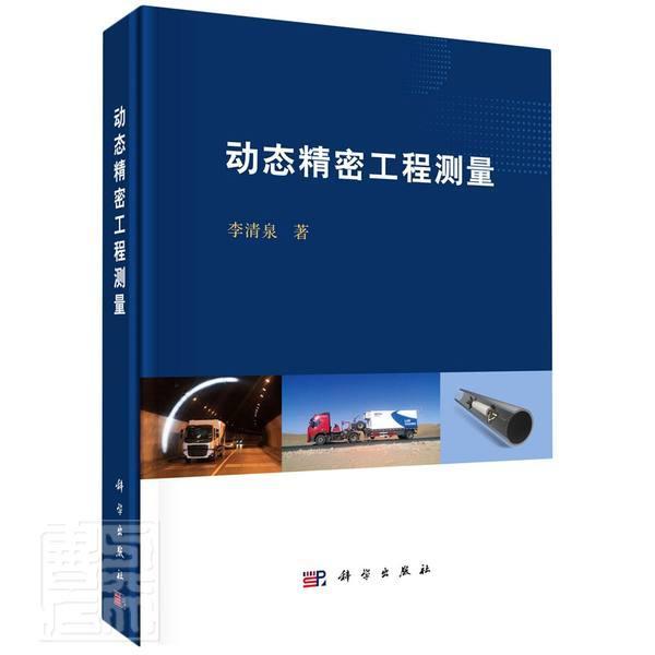 动态精密工程测量李清泉本科及以上精密工程测量研究工业技术书籍