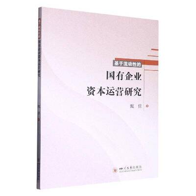 基于流动的国有企业资本运营研究9787569051148 甄佳四川大学出版社管理 书籍