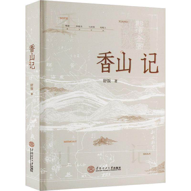 香山记舒饭 文学书籍