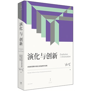 汪丁丁著 演化伦理学 再谈转型期中国社会 正版 伦理学原理 探讨关于创新 演化与创新 兼顾中西伦理传统及其转型和交汇