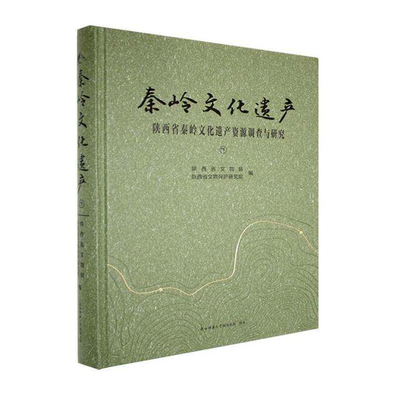 秦岭文化遗产9787569533187 陕西省文物局陕西省文物保护研究陕西师大旅游地图 书籍