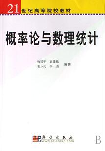 9787030196613 概率论与数理统计 梅国平 自然科学 书 书籍