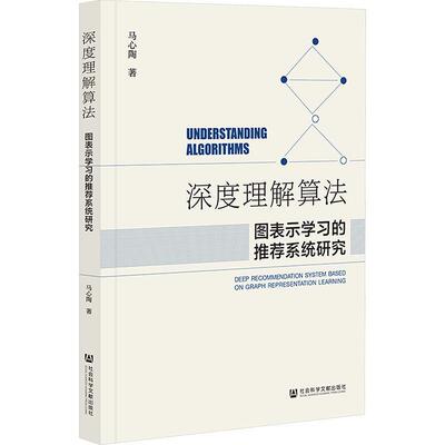 深度理解算法:图表示系统研究:deep recommendation system based on graph representation learning马心陶  工业技术书籍