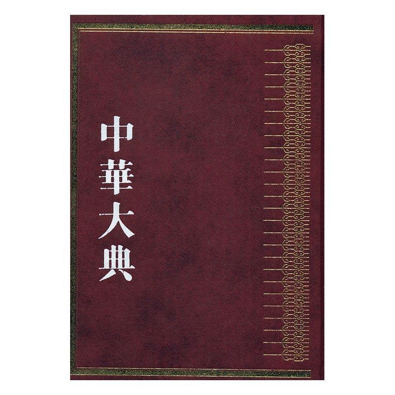 中华大典:历史典:人物分典:先部《中华大典》工作委员会《中华大 百科全书中国古籍国学书籍