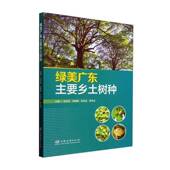 林业 社农业 书籍 龙永彬中国林业出版 绿美广东主要乡土树种9787521930931