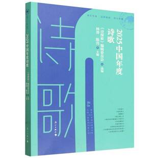 2025中国年度诗歌9787580106995 林莽漓江出版社图书 书籍