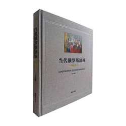 当代俄罗斯油画（典藏版）9787555285410 孟鸣飞青岛出版社艺术 书籍