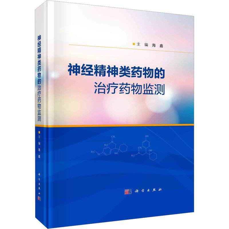 神经精神类的监测海鑫 医药卫生书籍