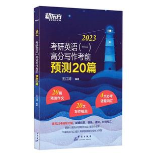 外语书籍 高分写作考前预测20篇王江涛 一 2023考研英语