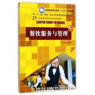 餐饮服务与管理9787300250571 李晓冬中国人民大学出版社教材饮食业商务服务高等职业教育教材书籍