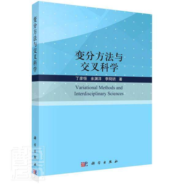 变分方法与交叉科学丁彦恒余渊洋李冏玥普通大众变分法研究自然科学书籍