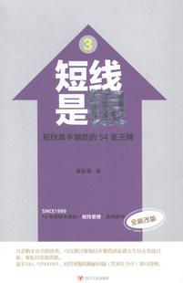 短线是银 短线高手制胜 54张唐能通 股票交易基本知识经济书籍