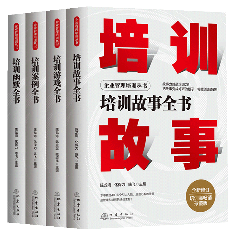 企业管理培训丛书4册游戏案例