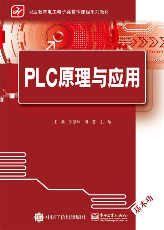 PLC原理与应用 书庄鑫　 工业技术 书籍
