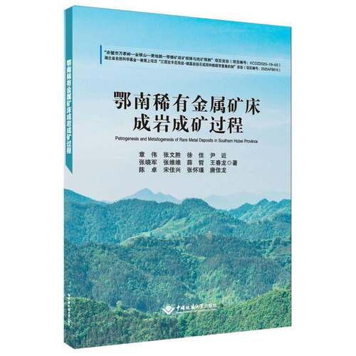 鄂南稀有金属矿床成岩成矿过程9787562561132 章伟中国地质大学出版社图书 书籍