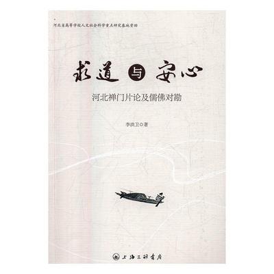 求道与安心：河北禅门片论及儒佛对勘  书 李洪卫 9787542657909 哲学、宗教 书籍