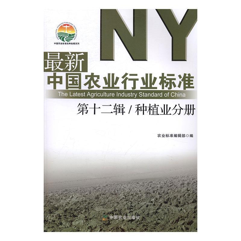 新中国农业行业标准(第十二辑)-种植业分册刘伟农业行业标准中国汇传记书籍