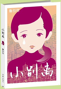 正版 小别离 鲁引弓编著 黄磊、海清、张子枫领衔主演同名都市家庭情感电视剧原著小说 家庭教育亲子关系 爱别离
