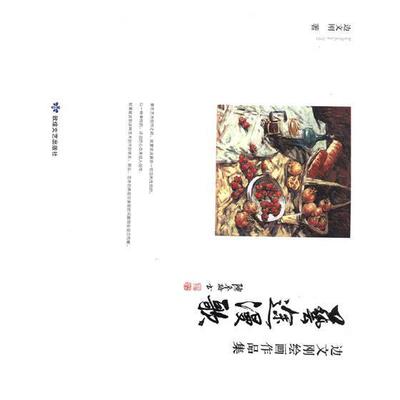 艺途漫歌:边文刚绘画作品集 书边文刚 艺术 书籍